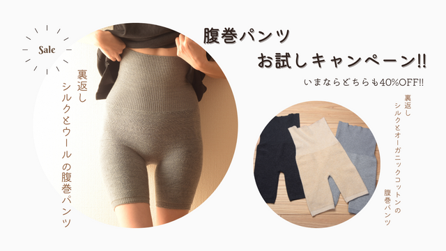 腹巻パンツお試しキャンペーン!!