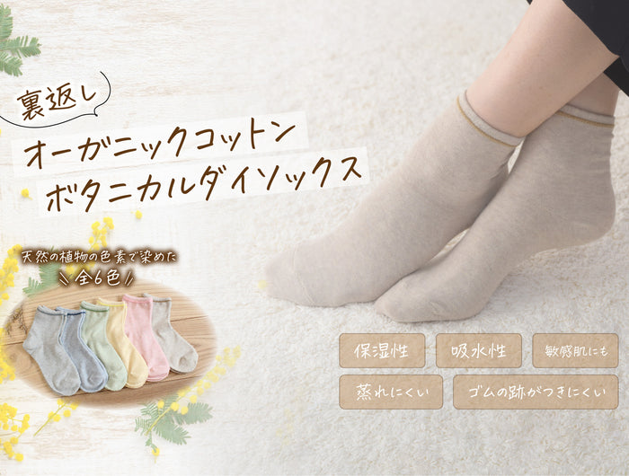 裏返しオーガニックコットンボタニカルダイソックス