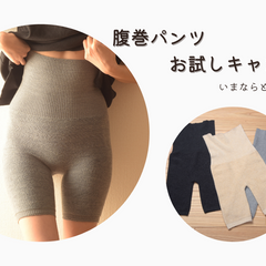 腹巻パンツお試しキャンペーン!!