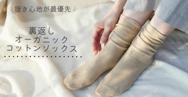 裏返しオーガニックコットンソックス