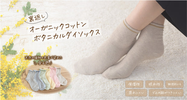 裏返しオーガニックコットンボタニカルダイソックス